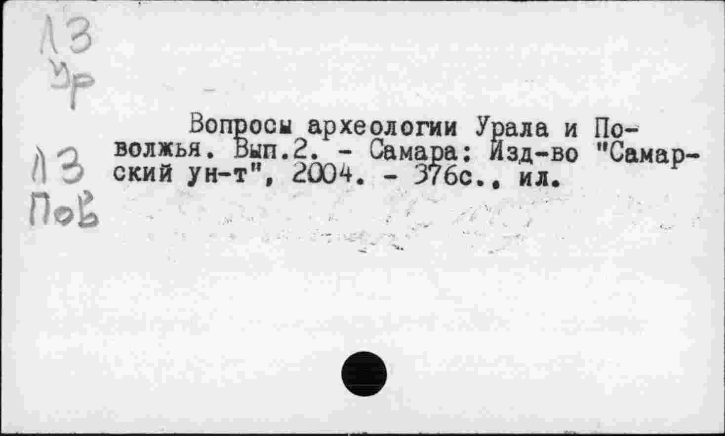 ﻿Вопросы археологии Урала и волжья. Вып.2. - Самара: Йзд-во ский ун-т", 2004. - 376с.. ил.
По-"Самар